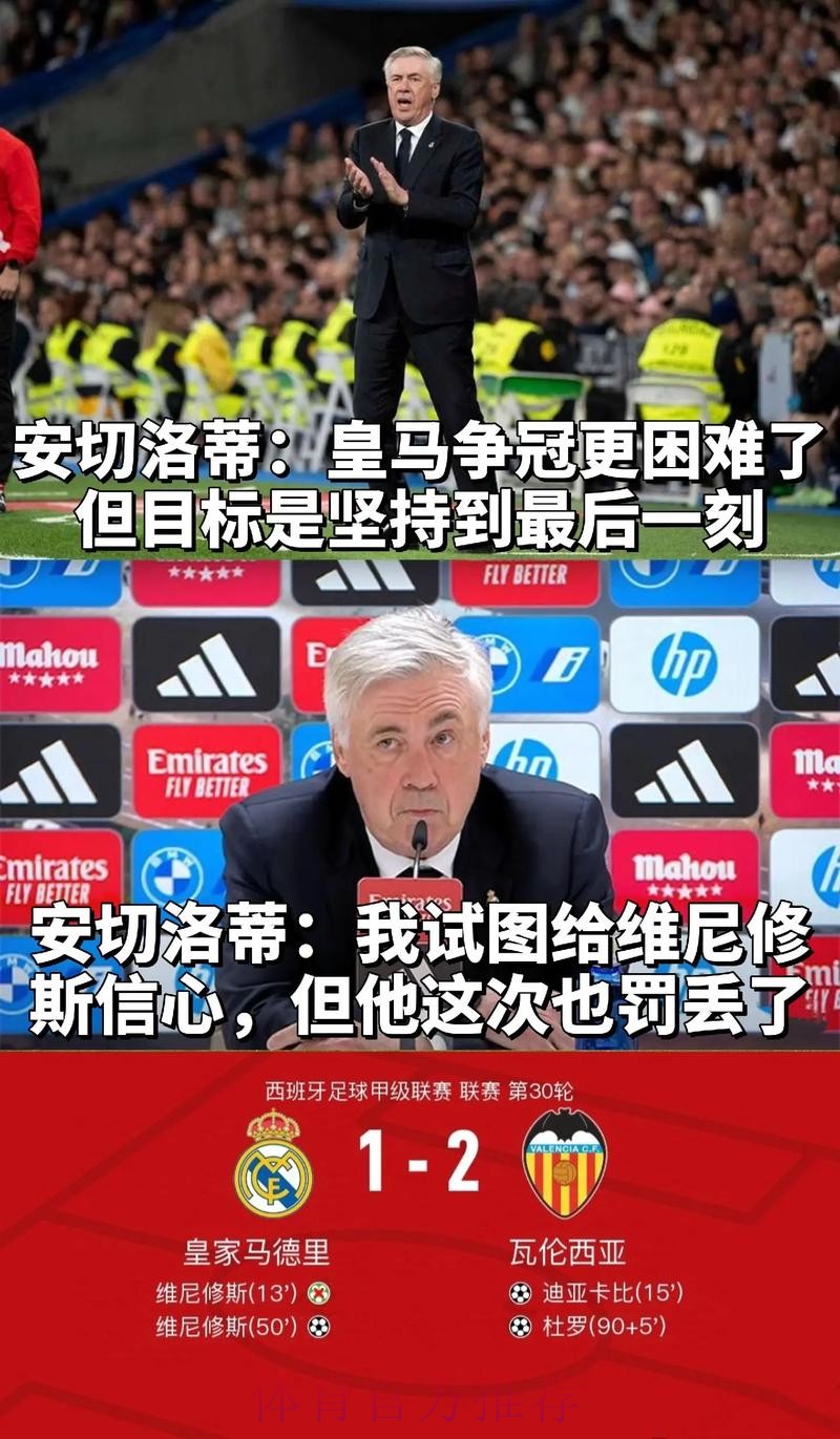 安帅:皇马踢得很好配得上胜利 我们有个进球被取消