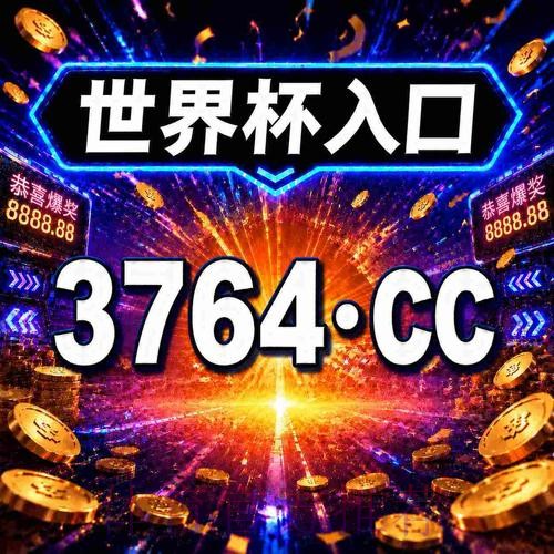 解析2026世界杯买球安卓热门APP推荐